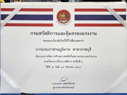 ไฟล์แนบ กปภ.สาขาราชบุรี เข้ารับรางวัลสถานประกอบกิจการ ที่มีระบบการจัดการด้านยาเสพติดในสถานประกอบกิจการ ตามโครงการโรงงานสีขาว ประจำปี ๒๕๖๖