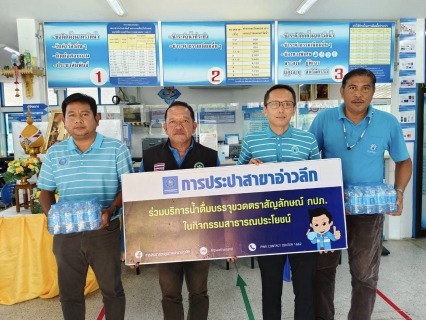 ไฟล์แนบ การประปาส่วนภูมิภาคสาขาอ่าวลึก ให้การสนับสนุนน้ำดื่มตราสัญลักษณ์ กปภ.ให้กับโรงพยาบาลส่งเสริมสุขภาพตำบลบ้านน้ำจาน