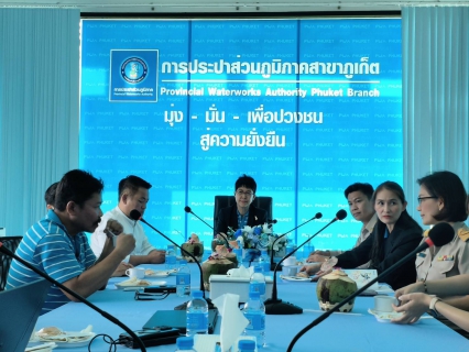 ไฟล์แนบ กปภ.สาขาภูเก็ต ประชุมการสำรวจเพื่อติดตั้ง Smart Meter สำหรับลูกค้ารายใหญ่