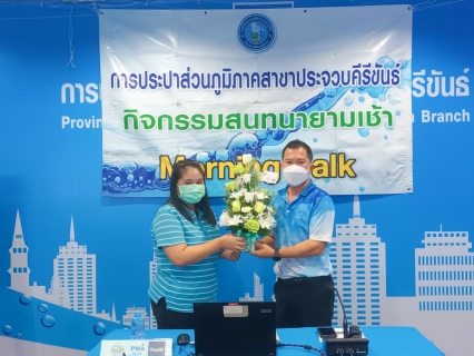 ไฟล์แนบ การประปาส่วนภูมิภาคสาขาประจวบคีรีขันธ์ จัดกิจกรรมสนทนายามเช้า (Morning talk) ครั้งที่ 3/2567 