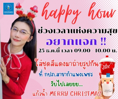 ไฟล์แนบ กปภ.สาขากำแพงเพชร จัดเต็มม !! มอบความสุขให้ลูกค้า happy hour ใส่ชุดสีแดงมาถ่ายรูป รับไปเลย !! แก้วน้ำ Merry Christmas