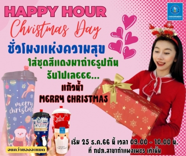 ไฟล์แนบ กำแพงเพชร คึกคัก !! สุขกันแบบทั้งเดือนมอบของขวัญให้ลูกค้าทุกรายที่มาทำธุรกรรมที่สาขากำแพงเพชร 