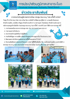 ไฟล์แนบ การประปาส่วนภูมิภาคสาขาระโนด จัดกิจกรรม Morning Talk ครั้งที่ 3/2567