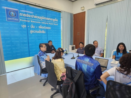 ไฟล์แนบ กปภ.สาขาภูเก็ต ประชุมปิดการสำรวจเพื่อติดตั้ง Smart Meter สำหรับลูกค้ารายใหญ่