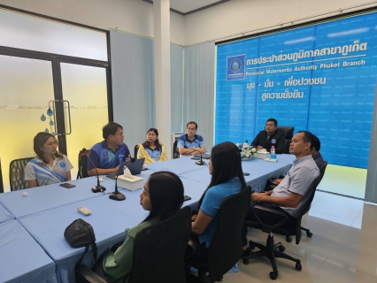 ไฟล์แนบ กปภ.สาขาภูเก็ต ประชุมปิดการสำรวจเพื่อติดตั้ง Smart Meter สำหรับลูกค้ารายใหญ่