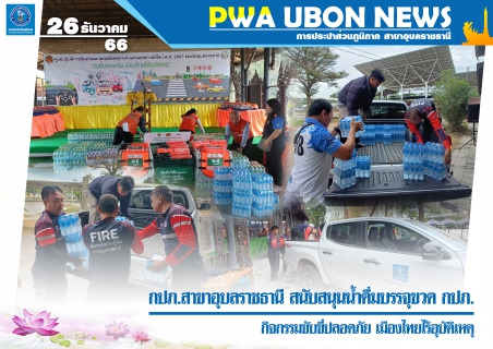 ไฟล์แนบ กปภ.สาขาอุบลราชธานี สนับสนุนน้ำดื่มบรรจุขวด กปภ. กิจกรรมขับขี่ปลอดภัย เมืองไทยไร้อุบัติเหตุ