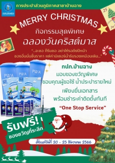 ไฟล์แนบ กปภ.บ้านฉาง จัดแคมเปญส่งท้ายปี66 ขอบคุณลูกค้ารายใหม่และรายเดิม เติมเต็มความสุขรับของที่ระลึก กปภ.