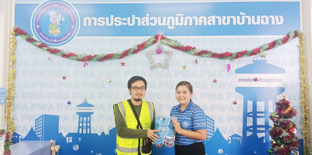 ไฟล์แนบ กปภ.บ้านฉาง จัดแคมเปญส่งท้ายปี66 ขอบคุณลูกค้ารายใหม่และรายเดิม เติมเต็มความสุขรับของที่ระลึก กปภ.