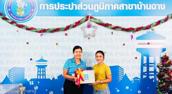 ไฟล์แนบ กปภ.บ้านฉาง จัดแคมเปญส่งท้ายปี66 ขอบคุณลูกค้ารายใหม่และรายเดิม เติมเต็มความสุขรับของที่ระลึก กปภ.