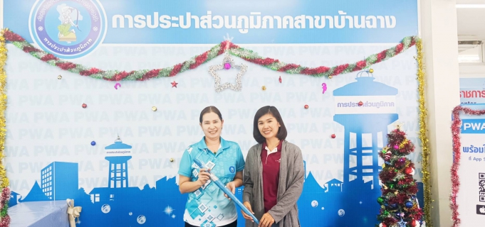 ไฟล์แนบ กปภ.บ้านฉาง จัดแคมเปญส่งท้ายปี66 ขอบคุณลูกค้ารายใหม่และรายเดิม เติมเต็มความสุขรับของที่ระลึก กปภ.