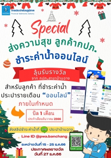 ไฟล์แนบ กปภ.บ้านฉาง จัดแคมเปญส่งท้ายปี66 ขอบคุณลูกค้ารายใหม่และรายเดิม เติมเต็มความสุขรับของที่ระลึก กปภ.
