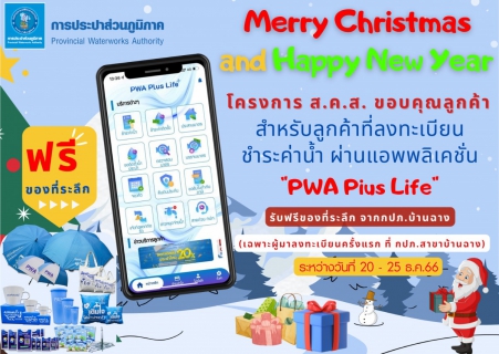 ไฟล์แนบ กปภ.บ้านฉาง จัดแคมเปญส่งท้ายปี66 ขอบคุณลูกค้ารายใหม่และรายเดิม เติมเต็มความสุขรับของที่ระลึก กปภ.