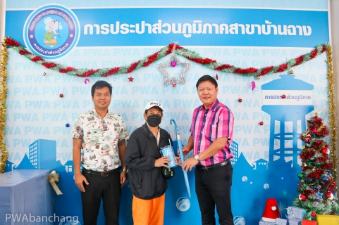 ไฟล์แนบ กปภ.บ้านฉาง จัดแคมเปญส่งท้ายปี66 ขอบคุณลูกค้ารายใหม่และรายเดิม เติมเต็มความสุขรับของที่ระลึก กปภ.
