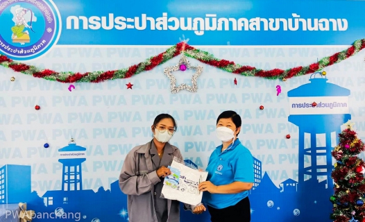 ไฟล์แนบ กปภ.บ้านฉาง จัดแคมเปญส่งท้ายปี66 ขอบคุณลูกค้ารายใหม่และรายเดิม เติมเต็มความสุขรับของที่ระลึก กปภ.