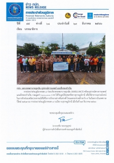 ไฟล์แนบ กปภ. มอบรถพยาบาลฉุกเฉิน อุปกรณ์การแพทย์ และสิ่งของจำเป็น