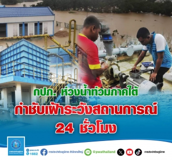 ไฟล์แนบ กปภ. ห่วงน้ำท่วมภาคใต้ กำชับเฝ้าระวังสถานการณ์ 24 ชั่วโมง