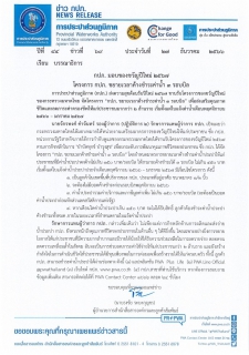 ไฟล์แนบ กปภ. มอบของขวัญปีใหม่ 2567  โครงการ กปภ. ขยายเวลาค้างชำระค่าน้ำ 3 รอบบิล 