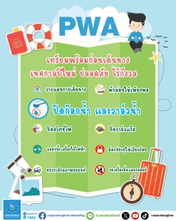 ไฟล์แนบ วันหยุดแต่น้ำประปาไม่หยุด กปภ. พร้อมให้บริการประชาชนตลอดช่วงเทศกาลปีใหม่ 2567