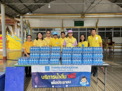 ไฟล์แนบ กปภ.ข.4 สนับสนุนน้ำดื่ม กปภ. ในกิจกรรมจิตอาสาพัฒนาและบริการประชาชน เนื่องในวันสมเด็จพระเจ้าตากสินมหาราช 