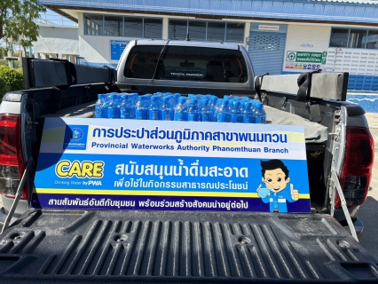 ไฟล์แนบ กปภ.สาขาพนมทวน ร่วมสนับสนุนน้ำดื่มบรรจุขวด ให้กับที่ว่าการอำเภอพนมทวน