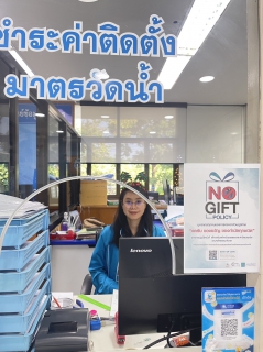 ไฟล์แนบ กปภ.สาขาราชบุรี ประกาศเจตนารมณ์งดรับของขวัญในเทศกาลปีใหม่และโอกาสต่างๆ No Gift Policy 