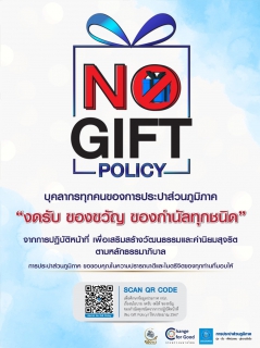 ไฟล์แนบ กปภ.สาขาราชบุรี ประกาศเจตนารมณ์งดรับของขวัญในเทศกาลปีใหม่และโอกาสต่างๆ No Gift Policy 