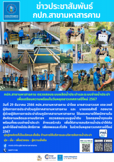 ไฟล์แนบ ตรวจสอบระบบผลิตน้ำประปาและระบบจ่ายน้ำประปา เพื่อเตรียมความพร้อมในวันหยุดยาวเทศกาลปีใหม่ 2567