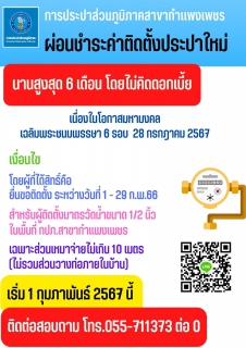 ไฟล์แนบ เชิงรุก - เชิงรับ กปภ.สาขากำแพงเพชร ลุย ! ชวนลูกค้าขอใช้น้ำประปาถึงบ้าน พร้อมข้อเสนอสุดพิเศษผ่อนชำระค่าติดตั้ง 6 เดือน 