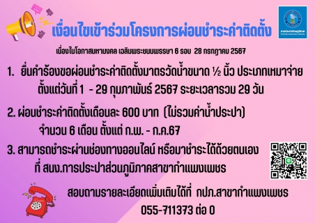 ไฟล์แนบ เชิงรุก - เชิงรับ กปภ.สาขากำแพงเพชร ลุย ! ชวนลูกค้าขอใช้น้ำประปาถึงบ้าน พร้อมข้อเสนอสุดพิเศษผ่อนชำระค่าติดตั้ง 6 เดือน 
