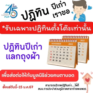 ไฟล์แนบ กปภ.สาขากำแพงเพชร ชวนร่วมบริจาค ปฏิทินปีเก่า เราขอ แลกถุงผ้า  ส่งต่อให้มูลนิธิช่วยคนตาบอดแห่งประเทศไทยฯ 