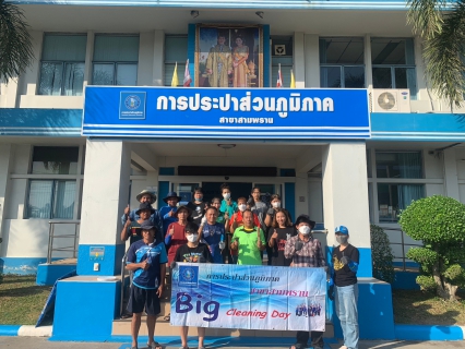 ไฟล์แนบ กปภ.สาขาสามพราน จัดกิจกรรม Big Cleaning Day