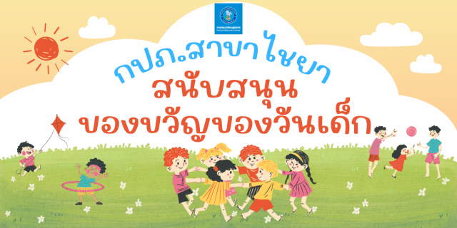 ไฟล์แนบ การประปาส่วนภูมิภาคสาขาไชยา มอบของขวัญเพื่อสนับสนุนการจัดกิจกรรมวันเด็กแห่งชาติ ประจำปี 2567 ให้แก่ เทศบาลตำบลท่าฉาง