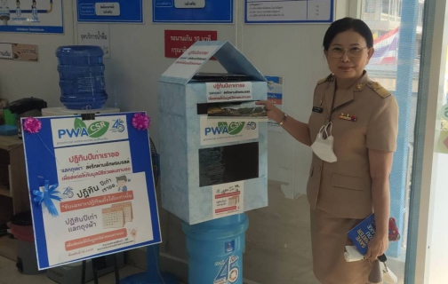 ไฟล์แนบ ความสุขส่งต่อได้ไม่สิ้นสุด กปภ.สาขากำแพงเพชร ขอขอบคุณทุกท่านที่ได้ร่วมสร้างโอกาสและรอยยิ้มให้ผู้อื่น ด้วยการบริจาคปฏิทินปีเก่าแลกสมุดโน๊ตแทนถุงผ้า