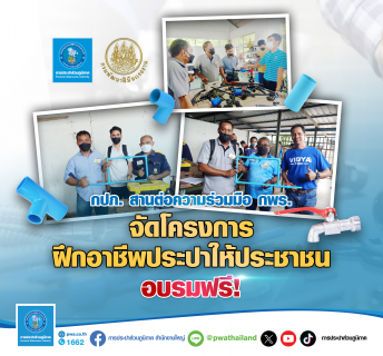 ไฟล์แนบ กปภ. สานต่อความร่วมมือ กพร. จัดโครงการฝึกอาชีพประปาให้ประชาชน 