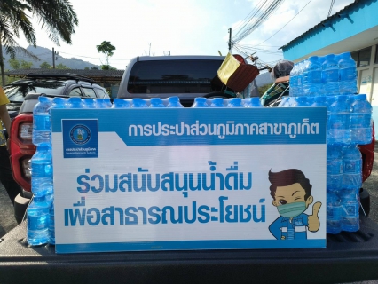 ไฟล์แนบ กปภ.สาขาภูเก็ต สนับสนุนน้ำดื่มบรรจุขวดตราสัญลักษณ์ กปภ.ให้แก่องค์การบริหารส่วนตำบลเกาะแก้ว เพื่อสนับสนุนกิจกรรมวันเด็กแห่งชาติ ประจำปี 2567