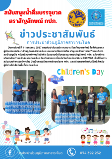 ไฟล์แนบ การประปาส่วนภูมิภาคสาขาระโนด ร่วมสนับสนุนน้ำดื่มบรรจุขวดตราสัญลักษณ์ กปภ. เนื่องในวันเด็กแห่งชาติประจำปี 2567