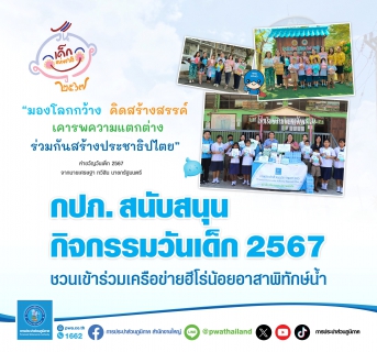 ไฟล์แนบ กปภ. สนับสนุนกิจกรรมวันเด็ก 2567 ชวนเข้าร่วมเครือข่ายฮีโร่น้อยอาสาพิทักษ์น้ำ