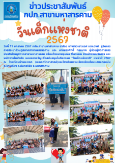 ไฟล์แนบ วันเด็กแห่งชาติ 2567