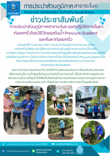 ไฟล์แนบ การประปาส่วนภูมิภาคสาขาระโนด ออกปฏิบัติการค้นหาท่อแตกรั่วโดยวิธีวัดแรงดันน้ำ Pressure Gradient และค้นหาท่อแตกรั่ว