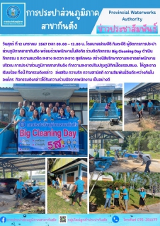ไฟล์แนบ กปภ.สาขากันตัง จัดกิจกรรม Big Cleaning Day
