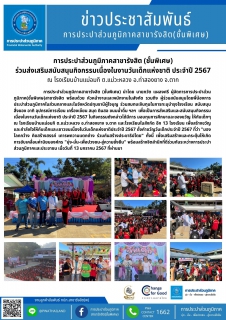 ไฟล์แนบ กปภ.สาขารังสิต(พ)ร่วมส่งเสริมสนับสนุนกิจกรรมเนื่องในงานวันเด็กแห่งชาติ ประจำปี 2567 ณ โรงเรียนบ้านแม่อมกิ ต.แม่วะหลวง อ.ท่าสองยาง จ.ตาก