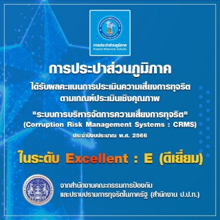 ไฟล์แนบ กปภ. ผ่านประเมินความเสี่ยงการทุจริต CRMS ดีเยี่ยม