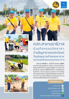 ไฟล์แนบ กปภ.สาขานราธิวาส ร่วมกิจกรรมจิตอาสาบำเพ็ญสาธารณประโยชน์ วันพ่อขุนรามคำแหงมหาราช และวันสมเด็จพระนเรศวรมหาราช
