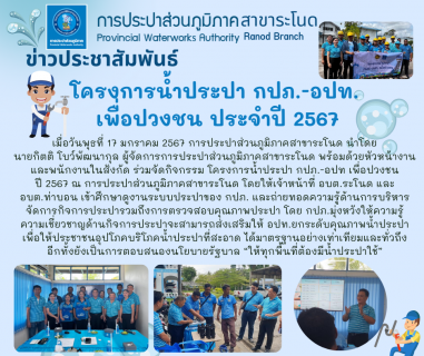 ไฟล์แนบ การประปาส่วนภูมิภาคสาขาระโนด จัดกิจกรรม โครงการน้ำประปา กปภ.-อปท เพื่อปวงชน ปี 2567 