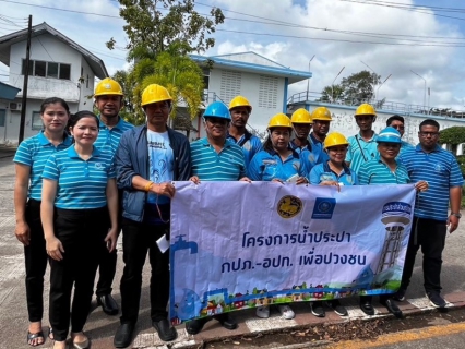 ไฟล์แนบ การประปาส่วนภูมิภาคสาขาระโนด จัดกิจกรรม โครงการน้ำประปา กปภ.-อปท เพื่อปวงชน ปี 2567 