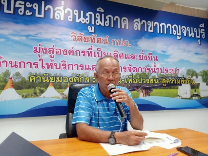 ไฟล์แนบ กปภ.สาขากาญจนบุรี ดำเนินกิจกรรมสนทนายามเช้า (Morning Talk) ครั้งที่ 4/2567 