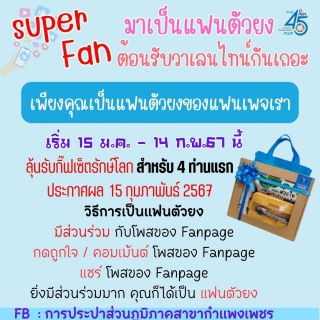 ไฟล์แนบ คึกคัก ! กปภ.สาขากำแพงเพชร จัดกิจกรรมสุดพิเศษต้อนรับวาเลนไทน์ ชวนลูกค้ามาเป็น " แฟนตัวยง " ลุ้นรับกิ๊ฟเซ็ตรักษ์โลก