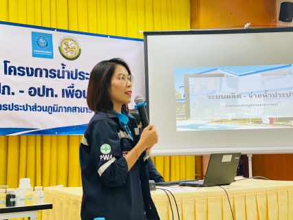 ไฟล์แนบ กปภ.สาขาราชบุรี จัดกิจกรรม โครงการน้ำประปา กปภ.-อปท เพื่อปวงชน ประจำปี 2567