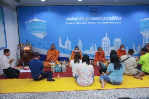 ไฟล์แนบ การประปาส่วนภูมิภาคสาขาประจวบคีรีขันธ์ จัดพิธีทำบุญสำนักงานและเจริญพระพุทธมนต์ประจำปี 2567  