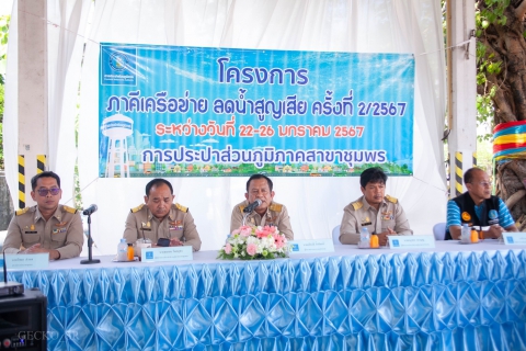 ไฟล์แนบ การประปาส่วนภูมิภาคสาขาชุมพร ร่วมกับการประปาส่วนภูมิภาคเขต 4 เดินหน้าโครงการภาคีเครือข่ายลดน้ำสูญเสีย ครั้งที่ 2/2567 เพิ่มประสิทธิภาพ สร้างความพึงพอใจในบริการ